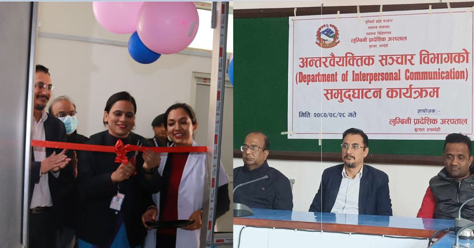 लुम्बिनी प्रादेशिक अस्पतालमा नेपालमै पहिलो अन्तरवैयक्तिक सञ्चार विभाग उद्घाटन