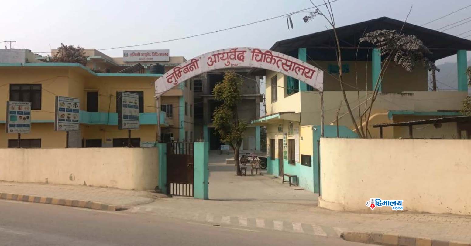 ओएनएम सर्भे नभए लुम्बिनी आयुर्वेद चिकित्सालय सञ्चालन गर्न नसकिने