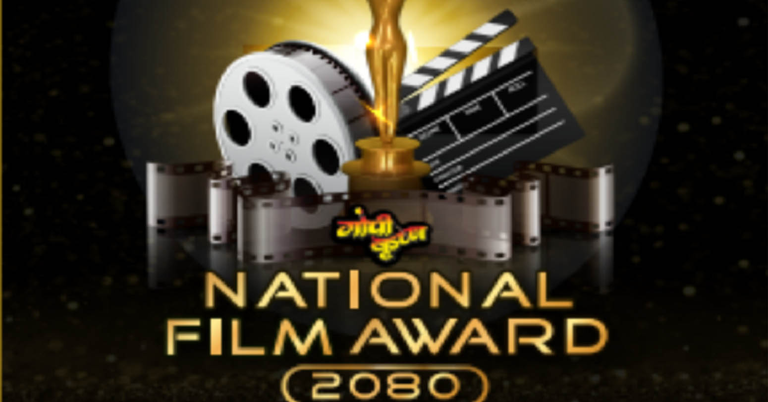 ‘गोपीकृष्ण राष्ट्रिय चलचित्र पुरस्कार’ को नयाँ संस्करण जेठमा