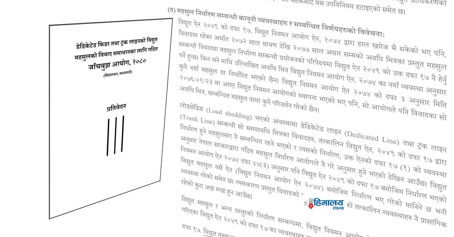 ‘डेडिकेटेड’ र ‘ट्रंक लाइन’ बारे के छ लाल आयोगकाे प्रतिवेदनमा ? (पूर्णपाठ)